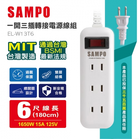 SAMPO聲寶 一開三插轉接電源線組（1.8m） EL-W13T6 台灣製