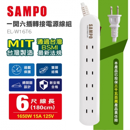 SAMPO聲寶 一開六插轉接電源線組（1.8m） EL-W16T6 台灣製