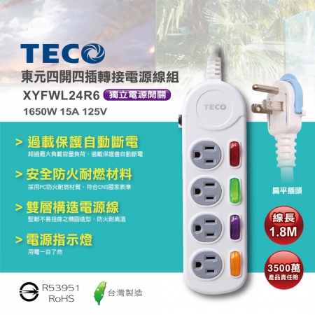 東元 四開四插轉接電源線組-6尺（1.8M） XYFWL24R6 台灣製