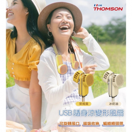 法國THOMSON 3段風速USB隨身涼變型風扇（冰奶油） TM-SAF29U