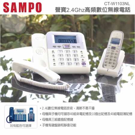 聲寶 2.4Ghz高頻數位無線電話（白色） CT-W1103NL