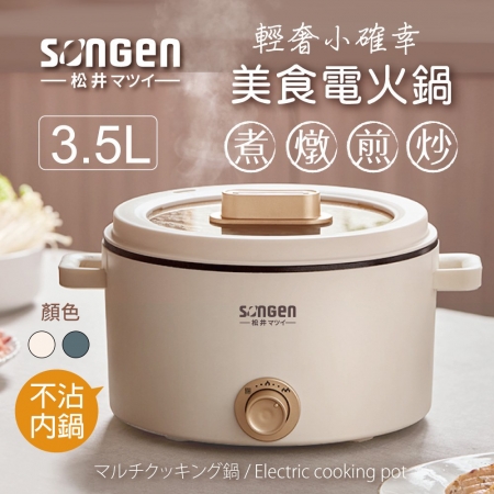 松井 3.5L多功能美食電火鍋（米白） SG-177HS