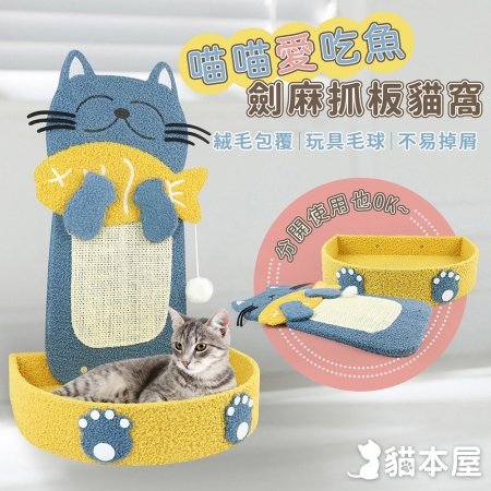 貓本屋 喵喵愛吃魚 立式L型 劍麻貓抓板貓窩（不掉屑）