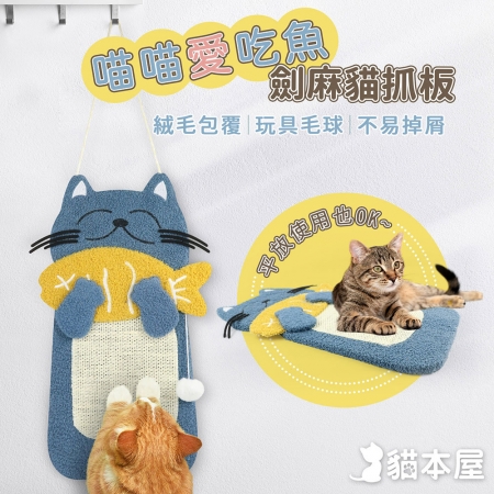 貓本屋 喵喵愛吃魚 懸掛式 劍麻貓抓板（不掉屑）