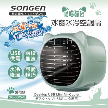松井 USB供電萌趣喵喵貓水冷空調扇（薄荷綠） SG-0605-G