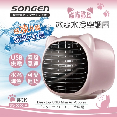 松井 USB供電萌趣喵喵貓水冷空調扇（櫻花粉） SG-0605-P