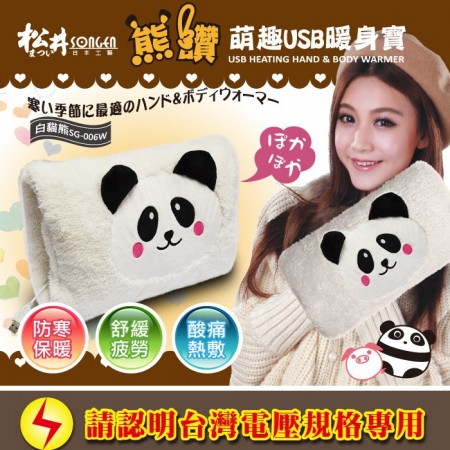 SONGEN松井 熊讚萌趣蓄熱式USB暖身寶/暖暖包/電暖袋（白貓熊） SG-006W