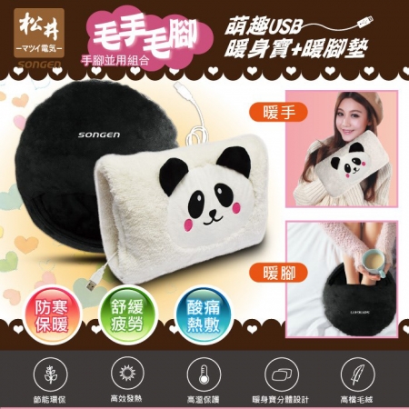 SONGEN松井 毛手毛腳萌趣蓄熱式USB暖身寶＋暖腳墊（雙入組合） SG-007B