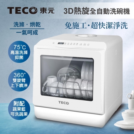 TECO東元 3D全方位洗烘一體全自動洗碗機5L（白色） XYFYW-5001CBW