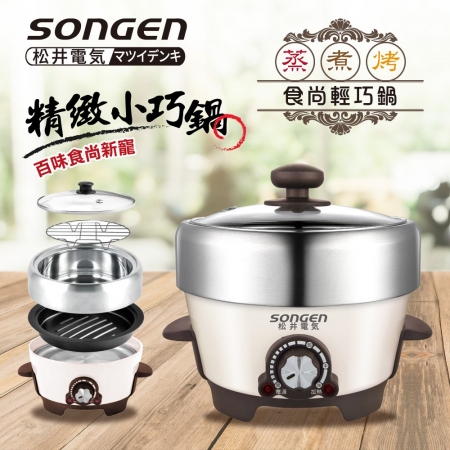 日本SONGEN松井 1L不鏽鋼蒸煮烤多功能料理電火鍋/煎烤鍋/電蒸鍋（附煎烤盤＋蒸架） SG-810A