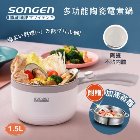 日本SONGEN松井 多功能陶瓷電煮鍋/蒸煮鍋/料理鍋1.5L（附不鏽鋼蒸籠） SG-D723