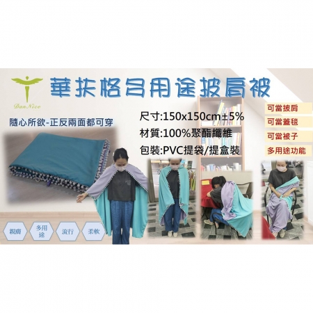 Dan Nice 華扶格多用途披肩被（150x150cm）