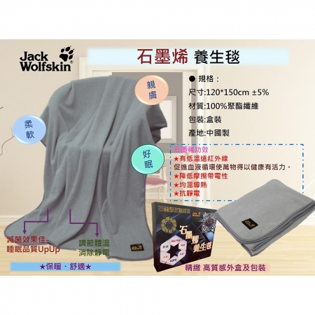 Jack wolfskin 石墨烯養身毯4×5尺（120×150cm）