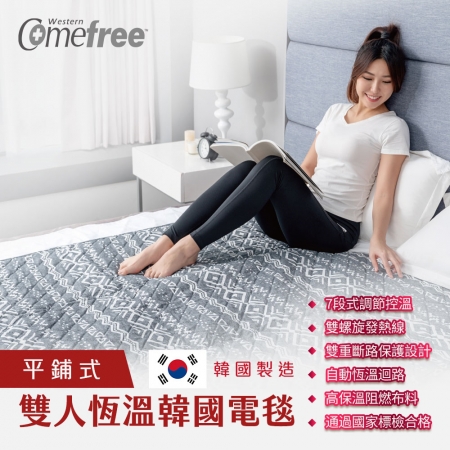 Comefree 雙人7段式調節控溫恆溫韓國電毯（平鋪式）135x180cm CF-2268 韓國製