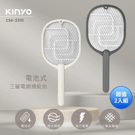 KINYO 電池三層電網捕蚊拍（灰） CM-2310GY 超值二入組
