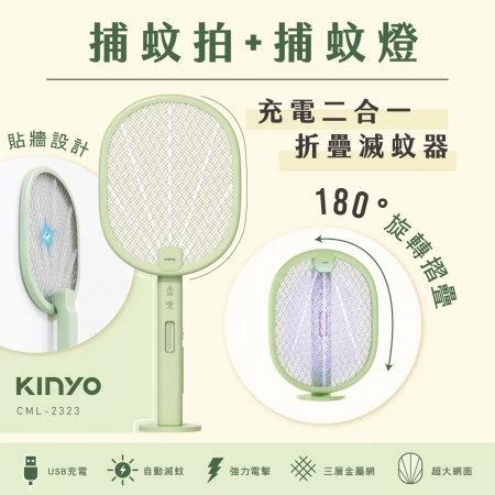 KINYO 充電二合一折疊滅蚊器 CML-2323