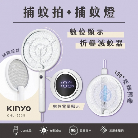 KINYO 數位顯示折疊滅蚊器 CML-2335