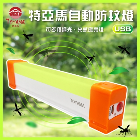 TOYAMA特亞馬自動防蚊燈 驅蚊燈 TM3磁吸USB充電可調光雙模式防蚊＋照明LED燈