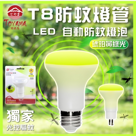 TOYAMA特亞馬自動防蚊燈泡 驅蚊燈泡 7W E27燈頭 插座款
