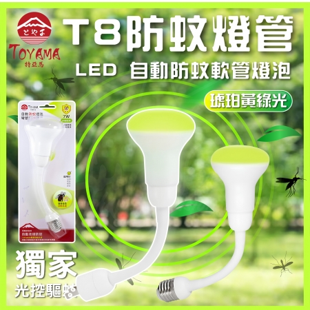 TOYAMA特亞馬自動防蚊燈泡 驅蚊彎管燈泡 7W E27燈頭 插座款