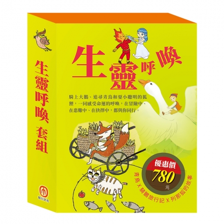 【目川文化】童書｜繪本｜故事書｜影響孩子一生的世界名著｜生靈呼喚 套組