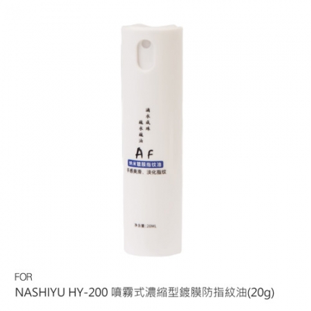 NASHIYU HY-200 噴霧式濃縮型鍍膜防指紋油（20g） 提升疏水疏油 濃縮型快速見效  