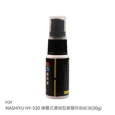 NASHIYU HY-530 噴霧式濃縮型鍍膜防指紋油（30g） 提升疏水疏油 濃縮型快速見效  