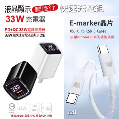 【KooPin】33W液晶顯示 雙孔PD＋QC快速充電器＋雙頭Type-C E-marker晶片 快充線（1.2M）