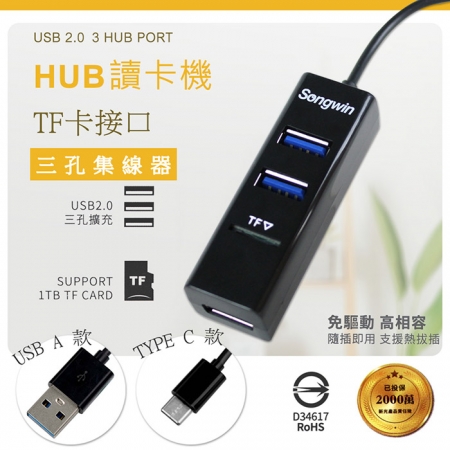 Songwin 二合一 3埠USB HUB/TF讀卡機（TYPE-C/TYPE-A）