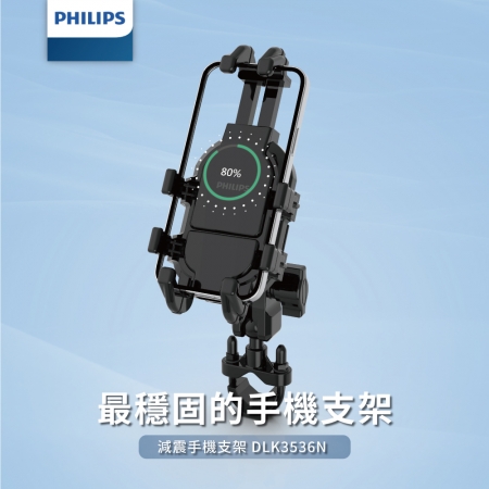 PHILIPS飛利浦 機車用防震手機支架 DLK3536N