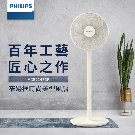 PHILIPS飛利浦 12吋7片扇葉窄邊框時尚美型風扇 ACR2142SF