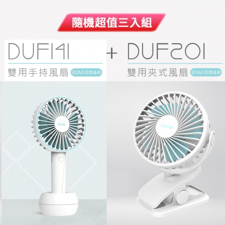 DIKE 三段風量雙用風扇 手持式DUF141BU/桌夾式DUF201BU 隨機超值三入組