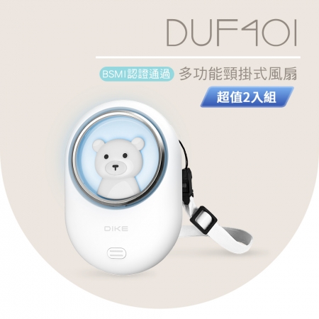 DIKE 三段風速多功能頸掛式風扇（可變桌扇） DUF401WT