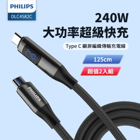 PHILIPS飛利浦 C to C 240W PD數位顯示編織快充線125cm DLC4582C 超值二入組