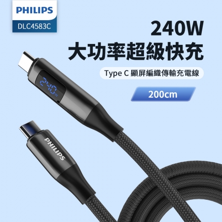 PHILIPS飛利浦 C to C 240W PD數位顯示編織快充線200cm DLC4583C