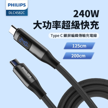 PHILIPS飛利浦 C to C 240W PD數位顯示編織快充線125cm DLC4582C＋快充線200cm DLC4583C