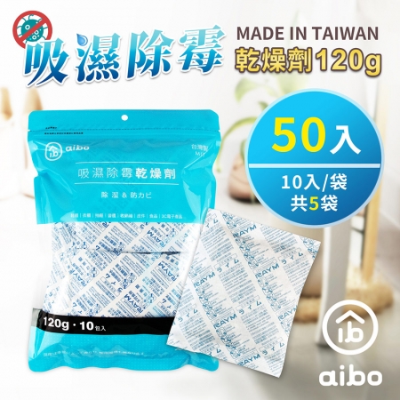 【50入】aibo 台灣製 120g 吸濕除霉乾燥劑（夾鍊袋裝）