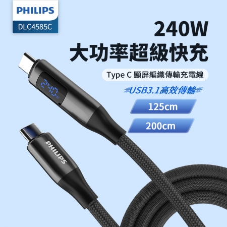 PHILIPS飛利浦 C to C 240W PD USB3.1編織快充線125cm DLC4585C＋快充線200cm DLC4586C
