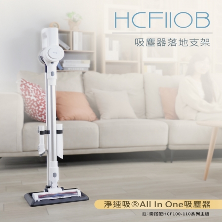 DIKE 吸塵器落地支架（適用HCF100-HCF110系列） HCF110B