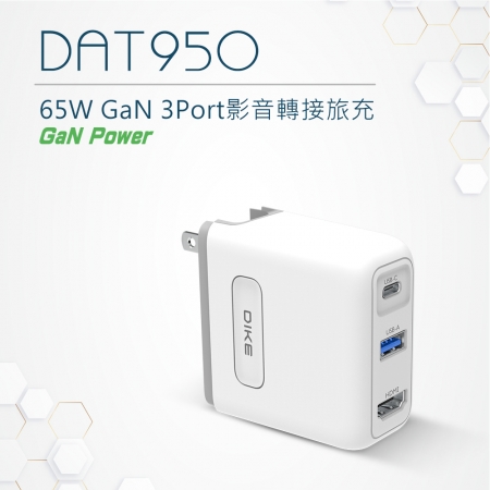 DIKE 65W GaN 3Port 影音轉接旅充 DAT950WT