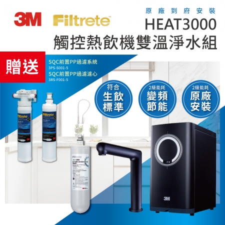 3M HEAT3000 變頻觸控式熱飲機雙溫淨水組-附HCR05淨水器（原廠安裝） 贈PP系統＋PP濾心