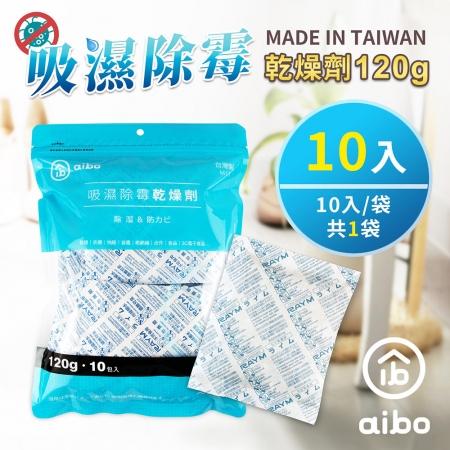 【10入】aibo 台灣製 120g 吸濕除霉乾燥劑（夾鍊袋裝）