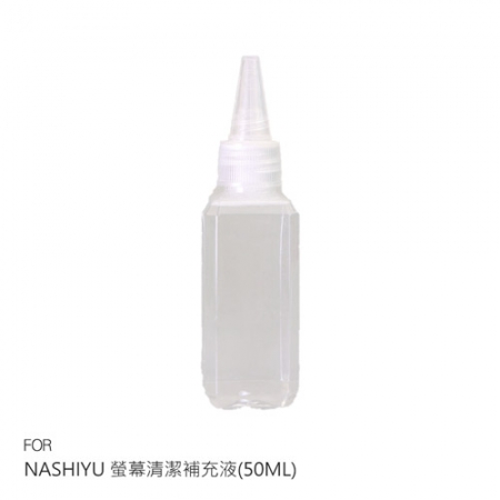 NASHIYU 螢幕清潔補充液（50ML） 可搭配各式噴瓶  