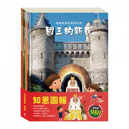 【目川文化】童書｜繪本｜故事書｜樂樂貝貝的異想世界｜知恩圖報 套書