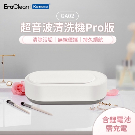 EraClean 世淨 GA02 超音波無線清洗機Pro