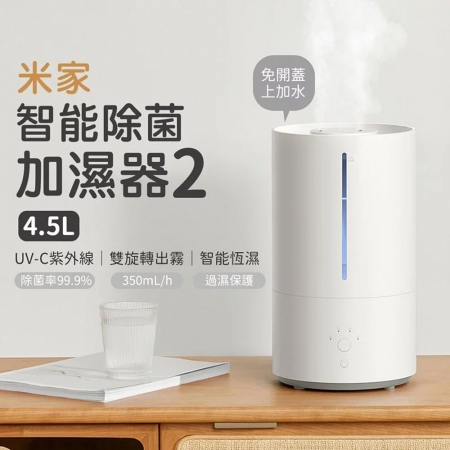米家 智能除菌加濕器 2 MJJSQ05DY