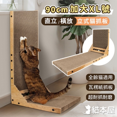 貓本屋 加大XL號 立式L型貓抓板（附鈴鐺球）