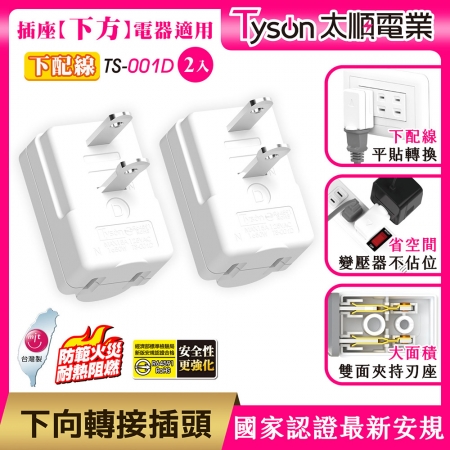 Tyson太順電業 TS-001D 下向平貼式安全轉接插頭（下配線）-2入