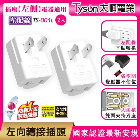 Tyson太順電業 TS-001L 左向平貼式安全轉接插頭（左配線）-2入