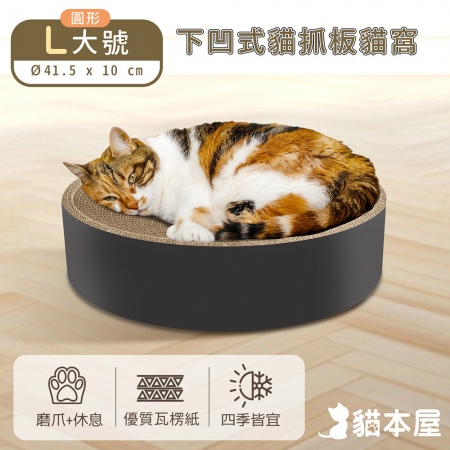 貓本屋 圓形貓抓板下凹式貓窩（L大號）